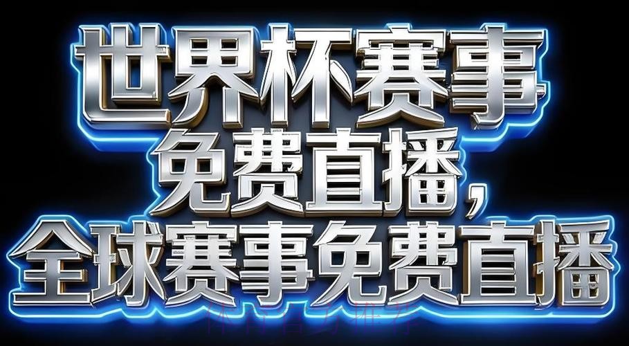 世界杯直播APP 世界杯直播APP